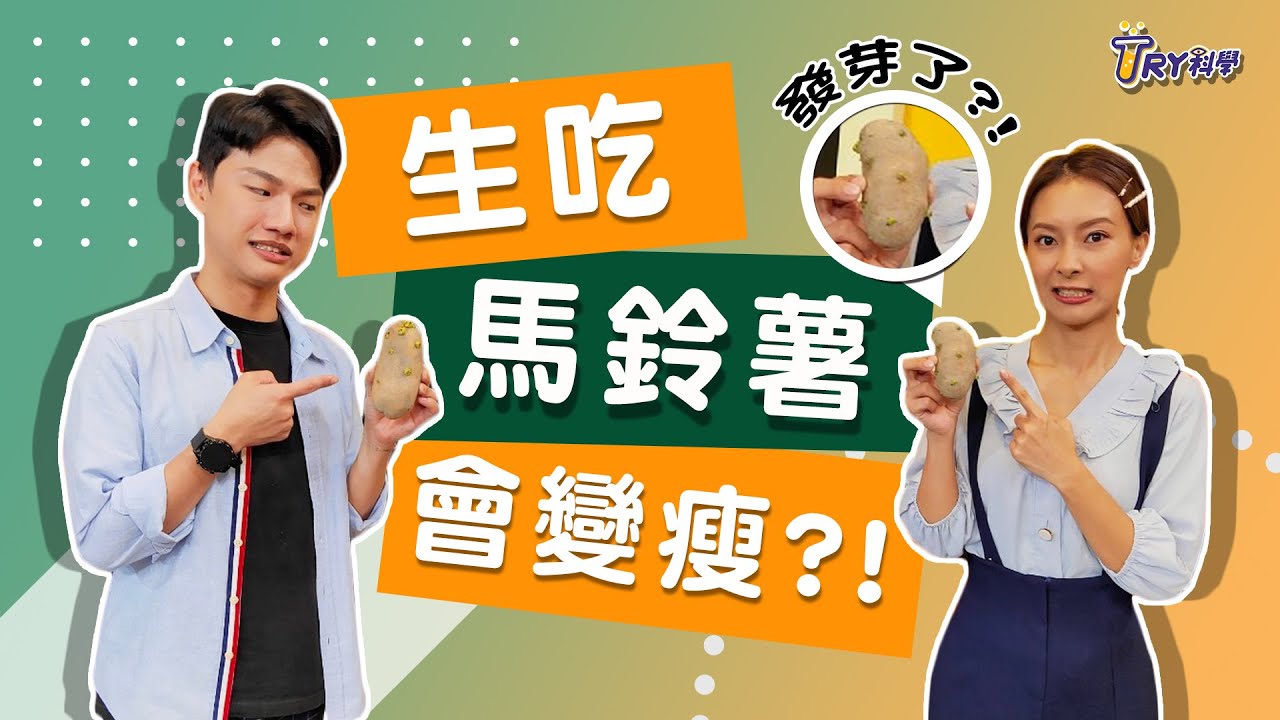 瘦身！馬鈴薯怎麼吃